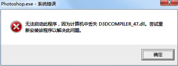 Photoshop安裝之后，啟動彈出報錯提示缺少D3DCOMPILER_47.dll無法打開的解決辦法